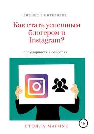 бесплатно читать книгу Как стать успешным блогером в Instagram? автора Стэлла Мариус