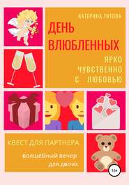 бесплатно читать книгу День влюбленных. Квест для партнера автора Катерина Титова