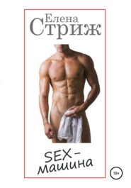 бесплатно читать книгу Sex-машина автора Елена Стриж