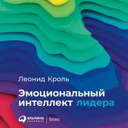 бесплатно читать книгу Эмоциональный интеллект лидера автора Леонид Кроль