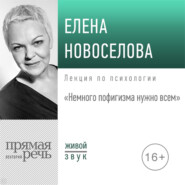 бесплатно читать книгу Лекция «Немного пофигизма нужно всем» автора Елена Новоселова