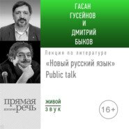 бесплатно читать книгу Лекция «Новый русский язык» Public talk автора Дмитрий Быков