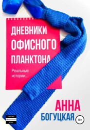 бесплатно читать книгу Дневники офисного планктона автора Анна Богуцкая