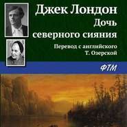 бесплатно читать книгу Дочь северного сияния автора Джек Лондон