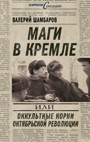 бесплатно читать книгу Маги в Кремле, или Оккультные корни Октябрьской революции автора Валерий Шамбаров