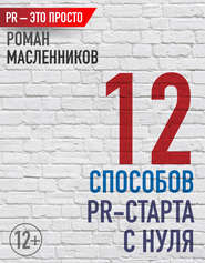 бесплатно читать книгу 12 способов PR-старта с нуля автора Роман Масленников