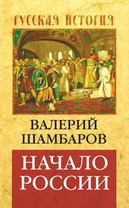 бесплатно читать книгу Начало России автора Валерий Шамбаров