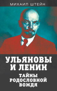 бесплатно читать книгу Ульяновы и Ленины. Тайны родословной вождя автора Михаил Штейн