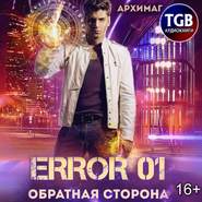 бесплатно читать книгу Error 01. Обратная сторона автора Кирилл Тесленок