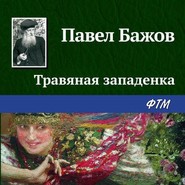 бесплатно читать книгу Травяная западенка автора Павел Бажов