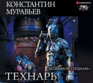 бесплатно читать книгу Позывной «Технарь» автора Константин Муравьёв