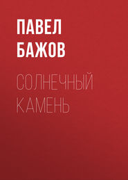 бесплатно читать книгу Солнечный камень автора Павел Бажов