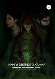 бесплатно читать книгу Книга зелёного камня автора Александр Еричев
