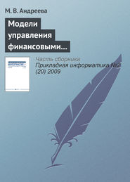 бесплатно читать книгу Модели управления финансовыми и производственными ресурсами предприятия автора М. Андреева