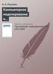 бесплатно читать книгу Компьютерное моделирование и творчество юных математиков автора А. Русаков