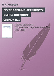 бесплатно читать книгу Исследование активности рынка интернет-ссылок в Рунете автора А. Андреев