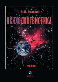 бесплатно читать книгу Психолингвистика автора Валерий Белянин