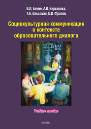 бесплатно читать книгу Социокультурная коммуникация в контексте образовательного диалога автора Олег Фролов