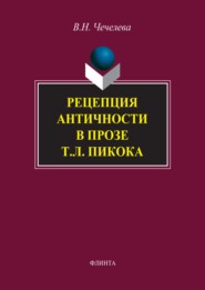 бесплатно читать книгу Рецепция античности в прозе Т. Л. Пикока автора Вера Чечелева
