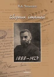 бесплатно читать книгу Сборник статей. 1888–1927 автора Владимир Ченыкаев