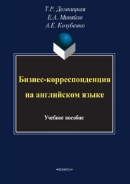бесплатно читать книгу Бизнес-корреспонденция на английском языке автора Анна Козубенко