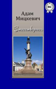 бесплатно читать книгу Стихотворения автора Адам Мицкевич