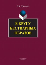 бесплатно читать книгу В кругу бестиарных образов автора Елена Дубовая