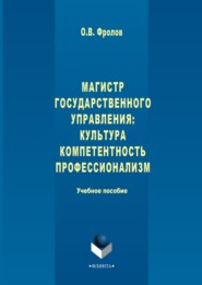 Магистр государственного управления: культура, компетентность, профессионализм