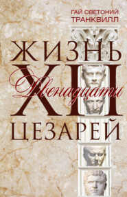 бесплатно читать книгу Жизнь двенадцати цезарей автора Гай Транквилл
