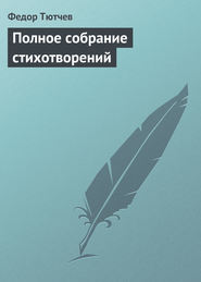бесплатно читать книгу Полное собрание стихотворений автора Федор Тютчев