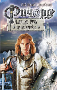 бесплатно читать книгу Ричард Длинные Руки – принц короны автора Гай Юлий Орловский