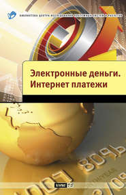 бесплатно читать книгу Электронные деньги. Интернет-платежи автора Андрей Шамраев