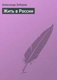 бесплатно читать книгу Жить в России автора Александр Заборов