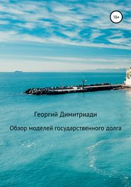 бесплатно читать книгу Обзор моделей государственного долга автора Георгий Димитриади