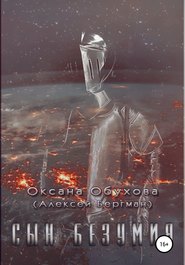 бесплатно читать книгу Сын безумия автора Оксана Обухова