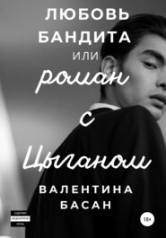 бесплатно читать книгу Любовь бандита или Роман с цыганом автора Валентина Басан