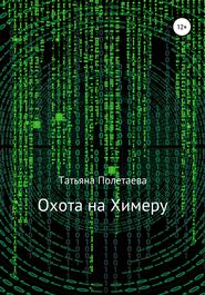 бесплатно читать книгу Охота на Химеру автора Татьяна Полетаева