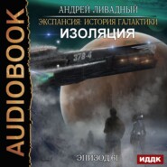 бесплатно читать книгу Изоляция автора Андрей Ливадный