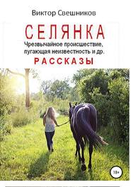 бесплатно читать книгу Селянка автора Виктор Свешников