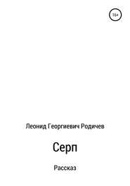 бесплатно читать книгу Серп автора Леонид Родичев