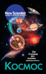 бесплатно читать книгу Космос. От Солнца до границ неизвестного автора  Коллектив авторов