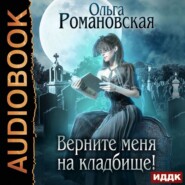 бесплатно читать книгу Верните меня на кладбище автора Ольга Романовская