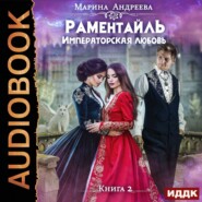 бесплатно читать книгу Императорская любовь автора Марина Андреева