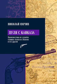бесплатно читать книгу Пуля с Кавказа автора Николай Свечин