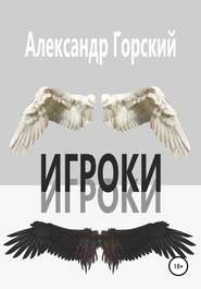 бесплатно читать книгу Игроки автора Александр Горский