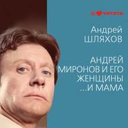бесплатно читать книгу Андрей Миронов и его женщины. …И мама автора Андрей Шляхов