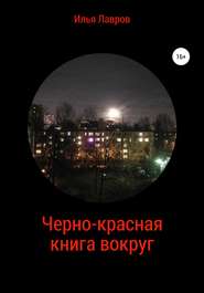 бесплатно читать книгу Черно-красная книга вокруг автора Илья Лавров