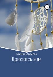 бесплатно читать книгу Приснись мне автора Ксения Авдеева