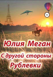 бесплатно читать книгу С другой стороны Рублевки автора Юлия Меган