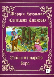бесплатно читать книгу Тайна старого бора автора Маруся Хмельная